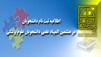 ثبت نام در هشتمین المپياد علمي دانشجويان علوم پزشكي كشور 